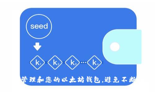 如何有效管理和您的以太坊钱包，避免不断批准交易