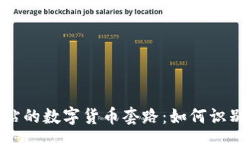 揭露相亲网站的数字货币套路：如何识别和避免风险