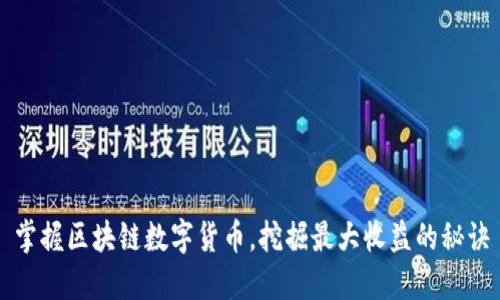 掌握区块链数字货币，挖掘最大收益的秘诀