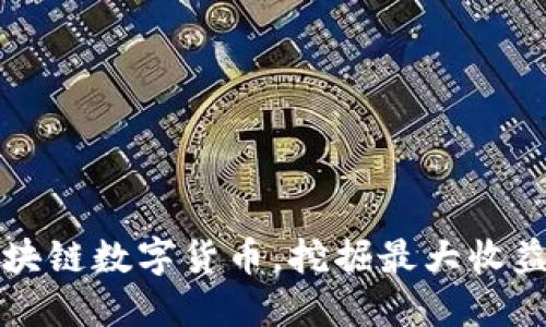 掌握区块链数字货币，挖掘最大收益的秘诀