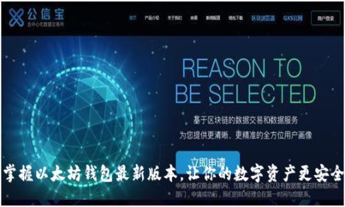 掌握以太坊钱包最新版本，让你的数字资产更安全