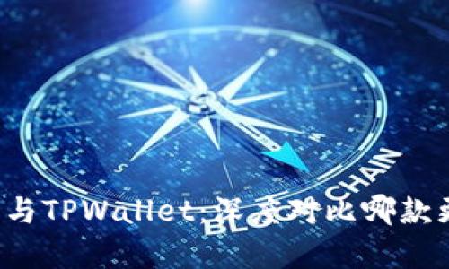 DeFi钱包与TPWallet：深度对比哪款更胜一筹？