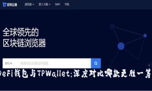 DeFi钱包与TPWallet：深度对比哪款更胜一筹？