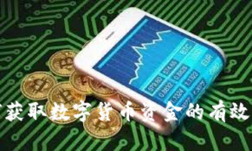 如何获取数字货币资金的有效途径