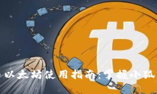 小狐狸钱包代币以太坊使用指南：掌握小狐狸钱包的每一步