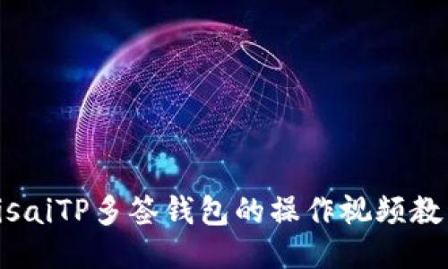 bisaiTP多签钱包的操作视频教程
