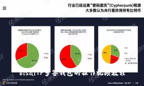 bisaiTP多签钱包的操作视频教程