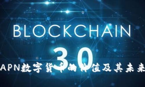 探索APN数字货币的价值及其未来潜力