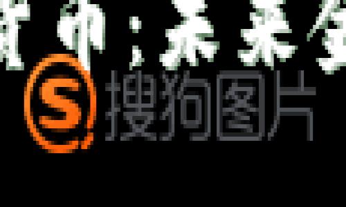 探索火数字货币：未来金融的新趋势
