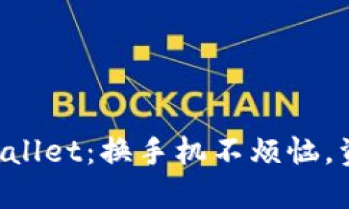 轻松迁移TPWallet：换手机不烦恼，资产安全无忧！