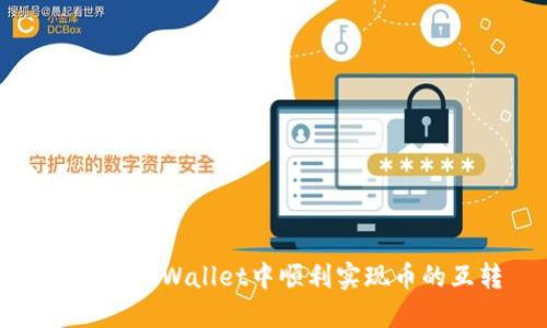 如何在TPWallet中顺利实现币的互转