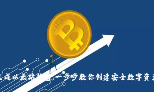 轻松生成以太坊钱包：一步步教你创建安全数字资产存储