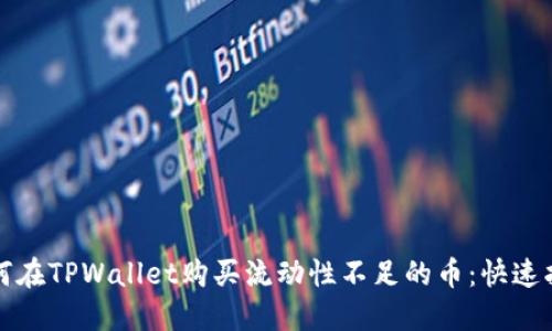 如何在TPWallet购买流动性不足的币：快速指南