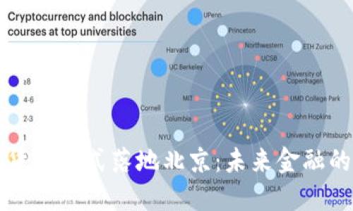 法定数字货币正式落地北京：未来金融的变革之路