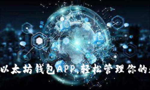 快速下载以太坊钱包APP，轻松管理你的数字资产！