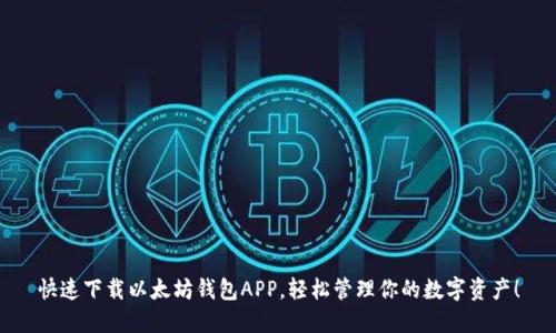 快速下载以太坊钱包APP，轻松管理你的数字资产！
