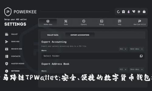 探索马蹄链TPWallet：安全、便捷的数字货币钱包选择