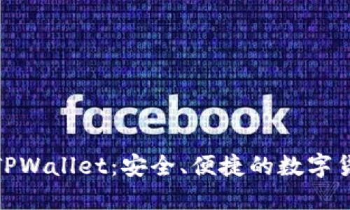 探索马蹄链TPWallet：安全、便捷的数字货币钱包选择