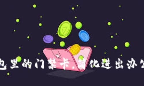 巧妙使用钱包里的门禁卡，简化进出办公场所的流程