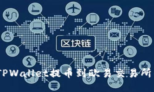 轻松操作！TPWallet提币到欧易交易所的详细教程