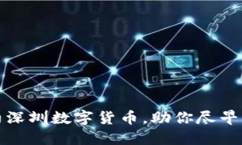 如何快速预约深圳数字货币，助你尽早体验未来金融