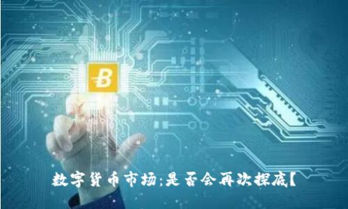 数字货币市场：是否会再次探底？
