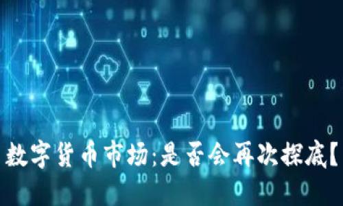 数字货币市场：是否会再次探底？