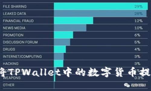 如何轻松将TPWallet中的数字货币提到交易所？