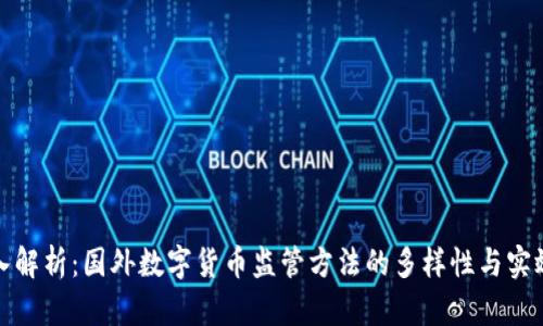 深入解析：国外数字货币监管方法的多样性与实效性
