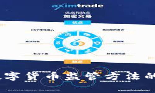 深入解析：国外数字货币监管方法的多样性与实效性