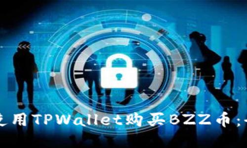 如何轻松使用TPWallet购买BZZ币：全方位指南