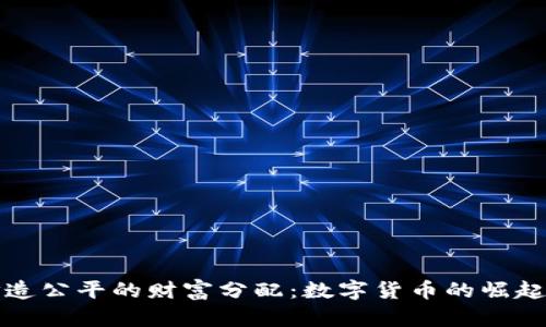 如何打造公平的财富分配：数字货币的崛起与未来