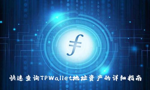 快速查询TPWallet地址资产的详细指南