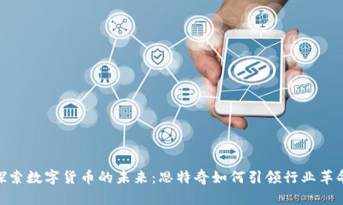 探索数字货币的未来：思特奇如何引领行业革命
