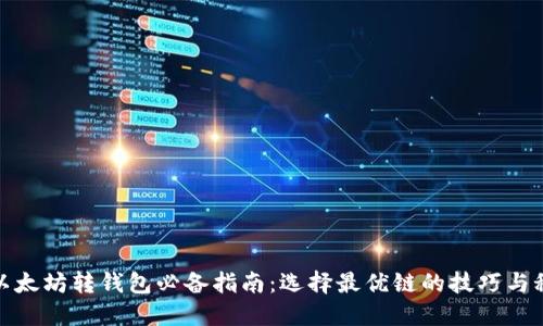 : 以太坊转钱包必备指南：选择最优链的技巧与秘诀