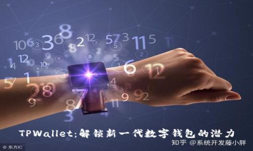 TPWallet：解锁新一代数字钱包的潜力
