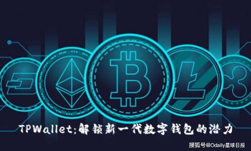 TPWallet：解锁新一代数字钱包的潜力