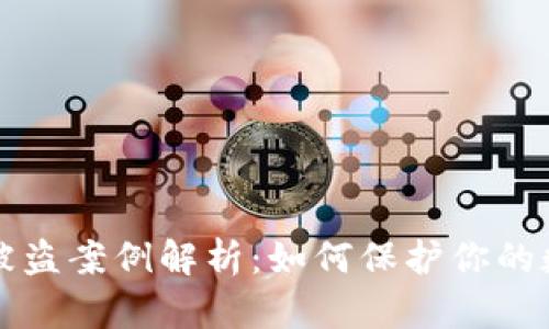 以太坊钱包被盗案例解析：如何保护你的数字资产安全