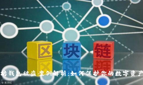 以太坊钱包被盗案例解析：如何保护你的数字资产安全