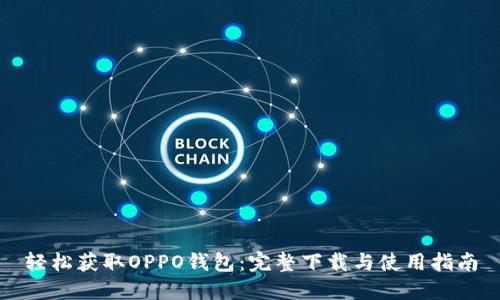 轻松获取OPPO钱包：完整下载与使用指南