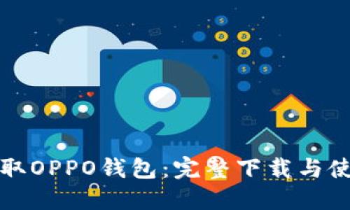 轻松获取OPPO钱包：完整下载与使用指南