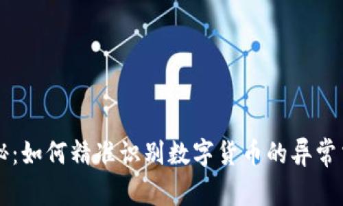揭秘：如何精准识别数字货币的异常交易