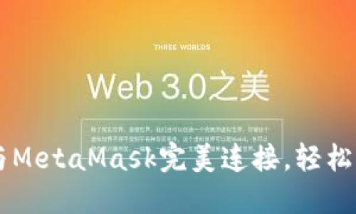 如何将TPWallet与MetaMask完美连接，轻松管理你的加密资产