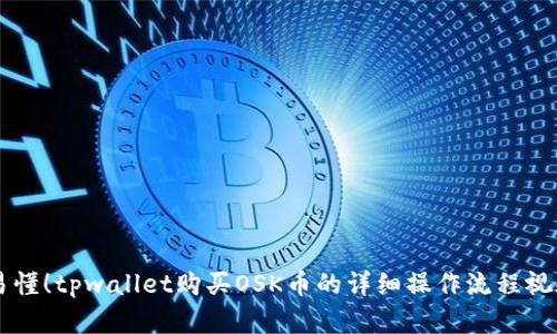 简单易懂！tpwallet购买OSK币的详细操作流程视频讲解