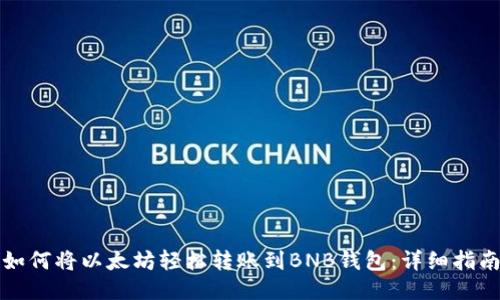 如何将以太坊轻松转账到BNB钱包：详细指南