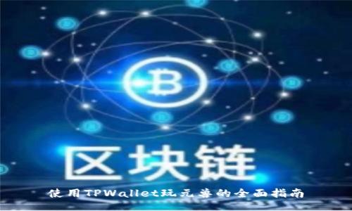 使用TPWallet玩元兽的全面指南