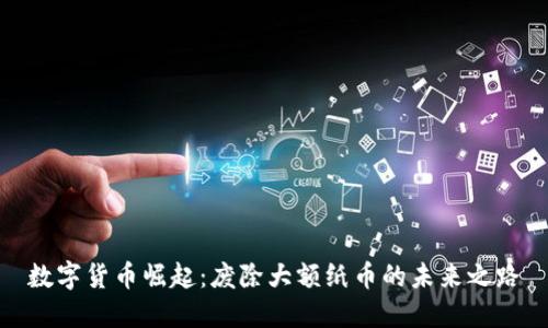 数字货币崛起：废除大额纸币的未来之路