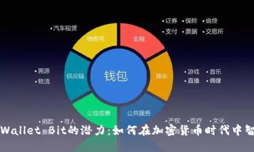 释放TPWallet Bit的潜力：如何在加密货币时代中智取先机