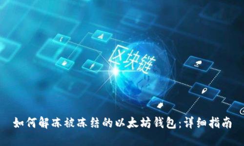 如何解冻被冻结的以太坊钱包：详细指南
