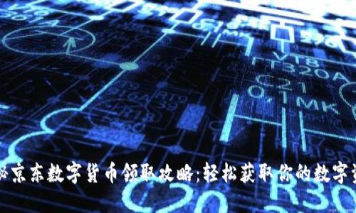 揭秘京东数字货币领取攻略：轻松获取你的数字资产
